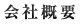 会社概要