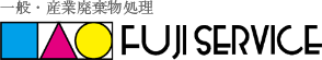 株式会社富士サービス